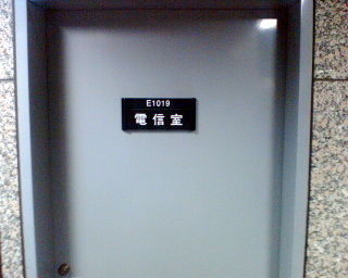 E1019 電信室
